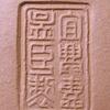 宜興惠孟臣製