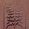 芝萊_吳雲根