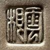 吳雲根