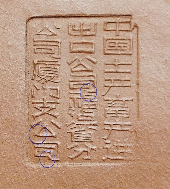 中國土產畜產進出口公司福建省分公司廈門支公司