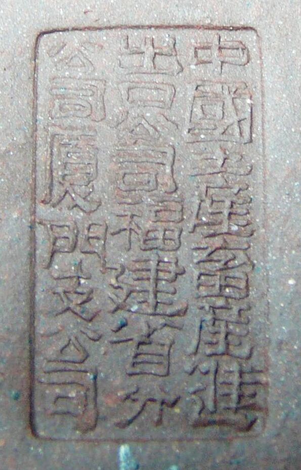 中國土產畜產進出口公司福建省分公司廈門支公司