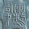 周才軍
