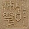 邵沛華