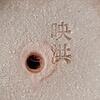 毛氏
