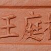 王庭梅