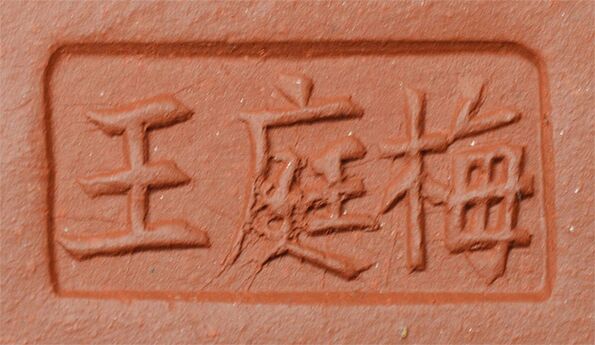 王庭梅