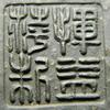 惲益萍