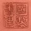 曹建國