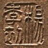 楊季初