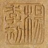 楊季初