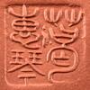 葛惠琴