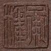 許成權_許承權