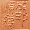 鄒順娣
