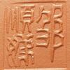 鄒順娣_邵順娣