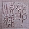鄒順娣_邵順娣