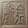全金鳳