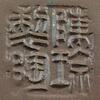 陳瓊_陳琼