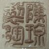 陳瓊_陳琼