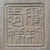 陳愛娣