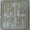 陳愛娣