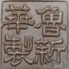 魯新華_六方布紋_80中末