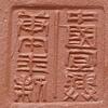 中國宜興庚午年製