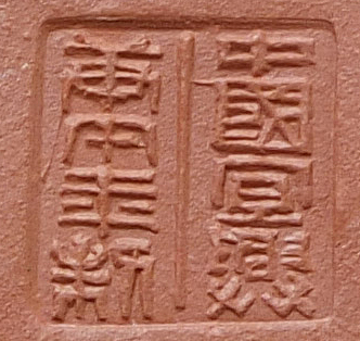 中國宜興庚午年製