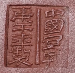中國宜興庚午年製