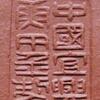 中國宜興庚午年製