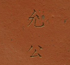 允公