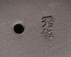 秀華