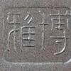 博雅