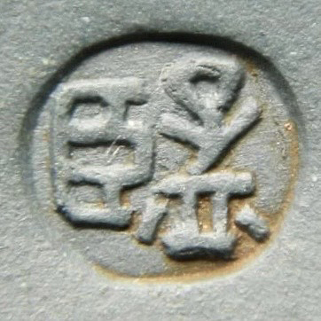 孟臣