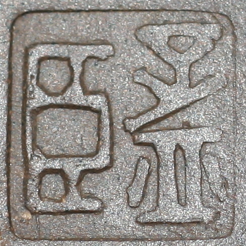孟臣