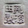 荊溪田製