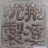 荊溪沈製