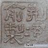 荊溪俞製