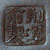 荊溪俞製