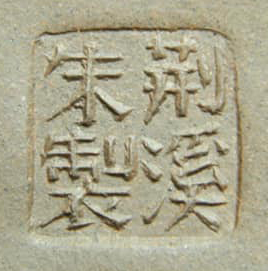 荊溪朱製