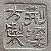 荊溪方製