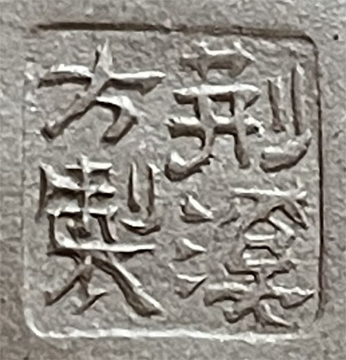 荊溪方製