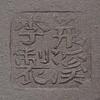 荊溪李製