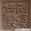 荊溪任製