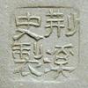 荊溪史製