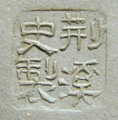 荊溪史製