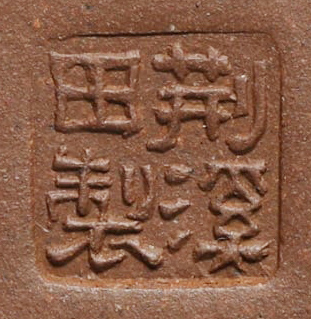 荊溪田製
