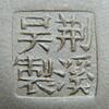 荊溪吳製