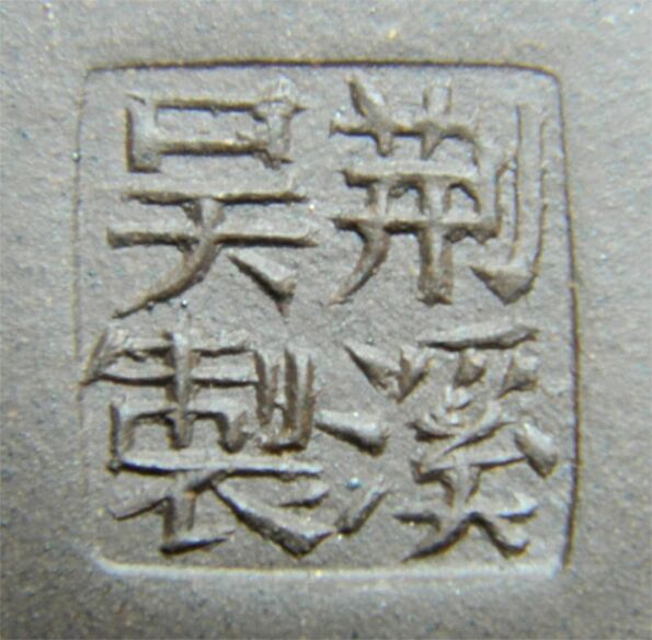 荊溪吳製