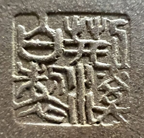 荊溪白製
