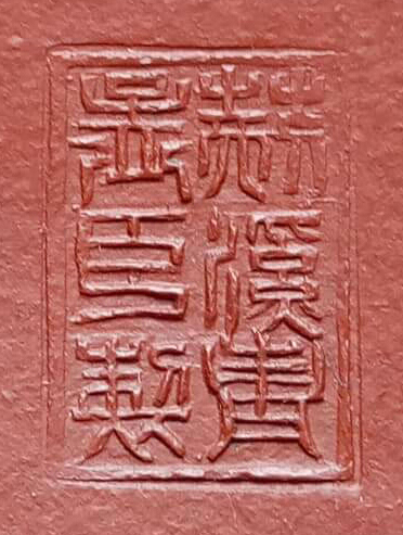 荊溪惠孟臣製